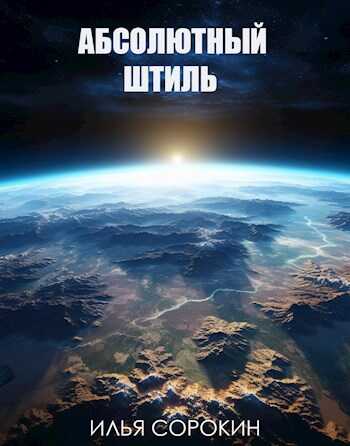 Абсолютный штиль - Илья Сорокин