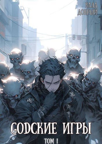 GODские игры - Владислав Добрый