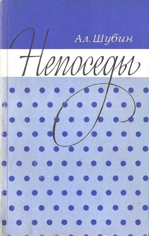 «Ночной человек» - Алексей Иванович Шубин
