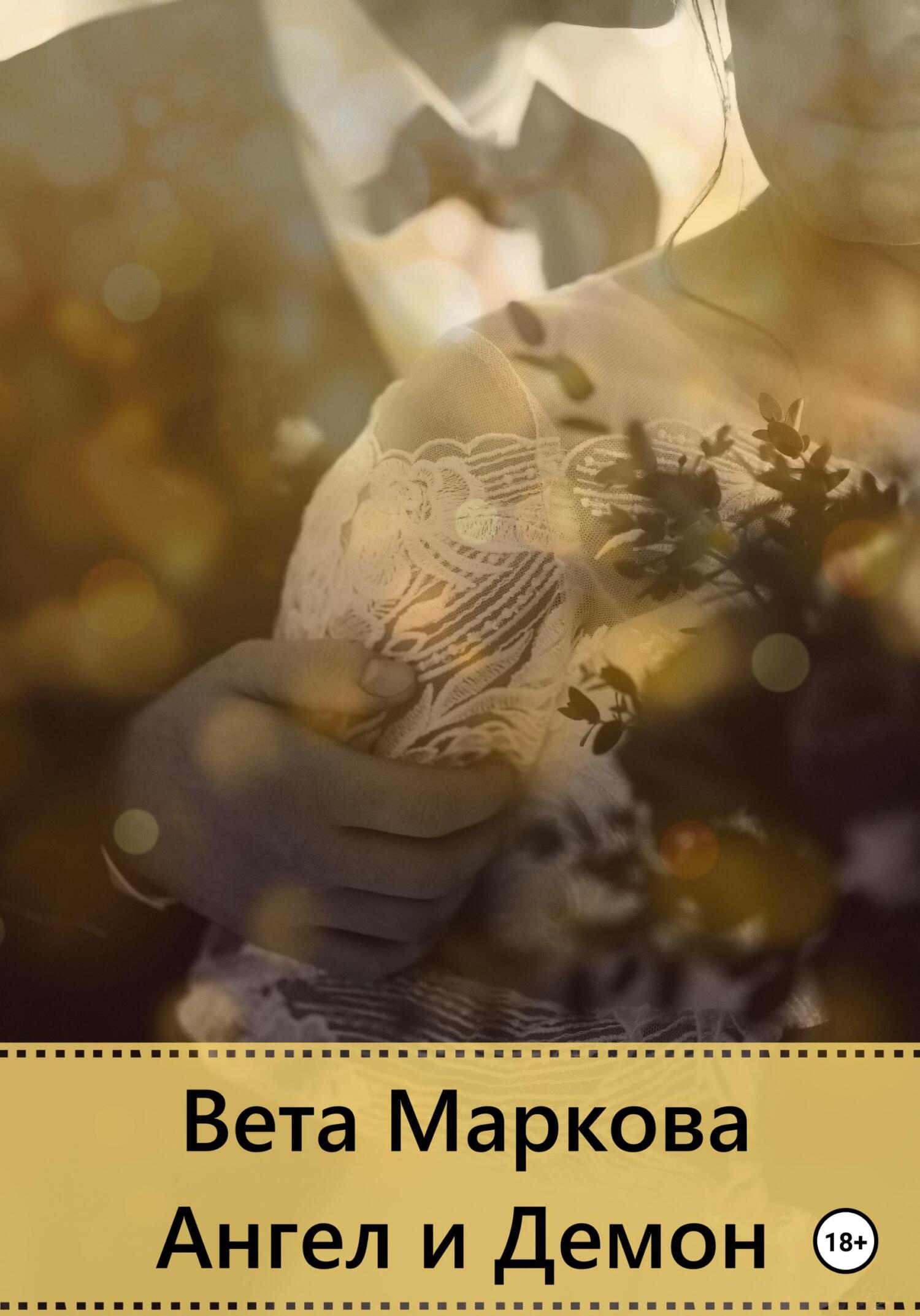 Ангел и Демон - Вета Маркова