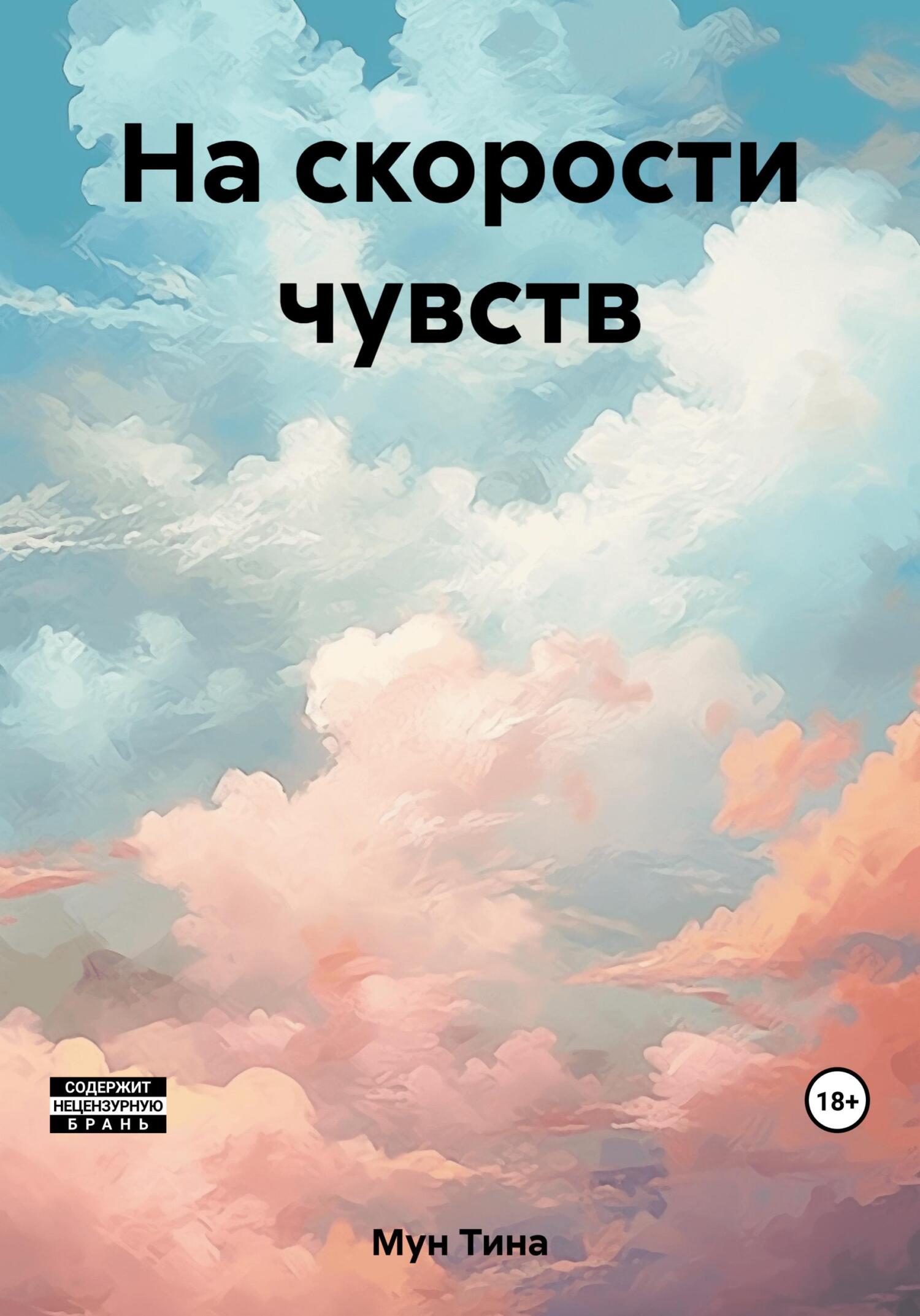 На скорости чувств - Тина Мун