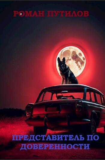 Представитель по доверенности - Роман Феликсович Путилов