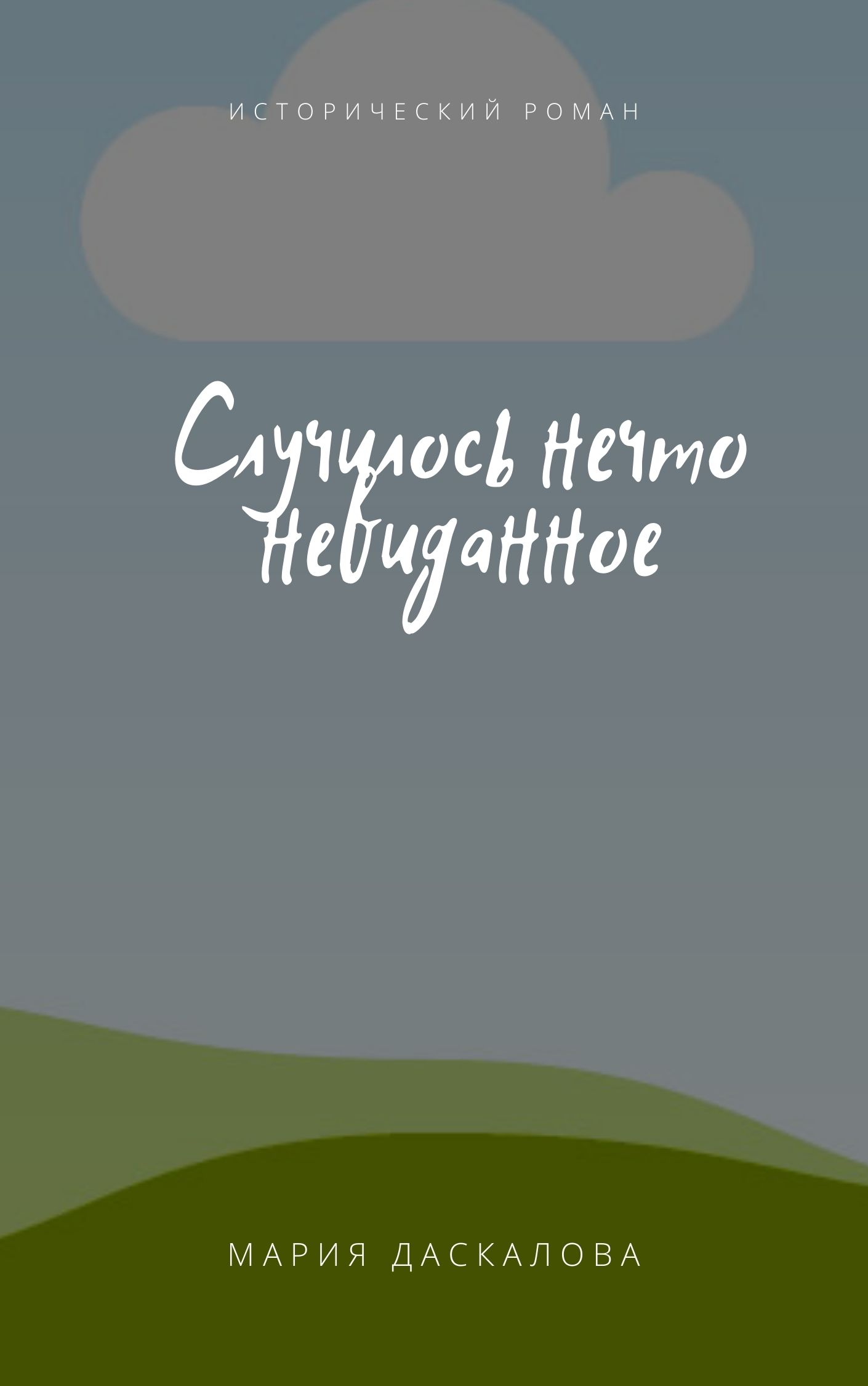 Случилось нечто невиданное - Мария Даскалова