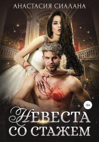 Невеста со стажем - Анастасия Сиалана