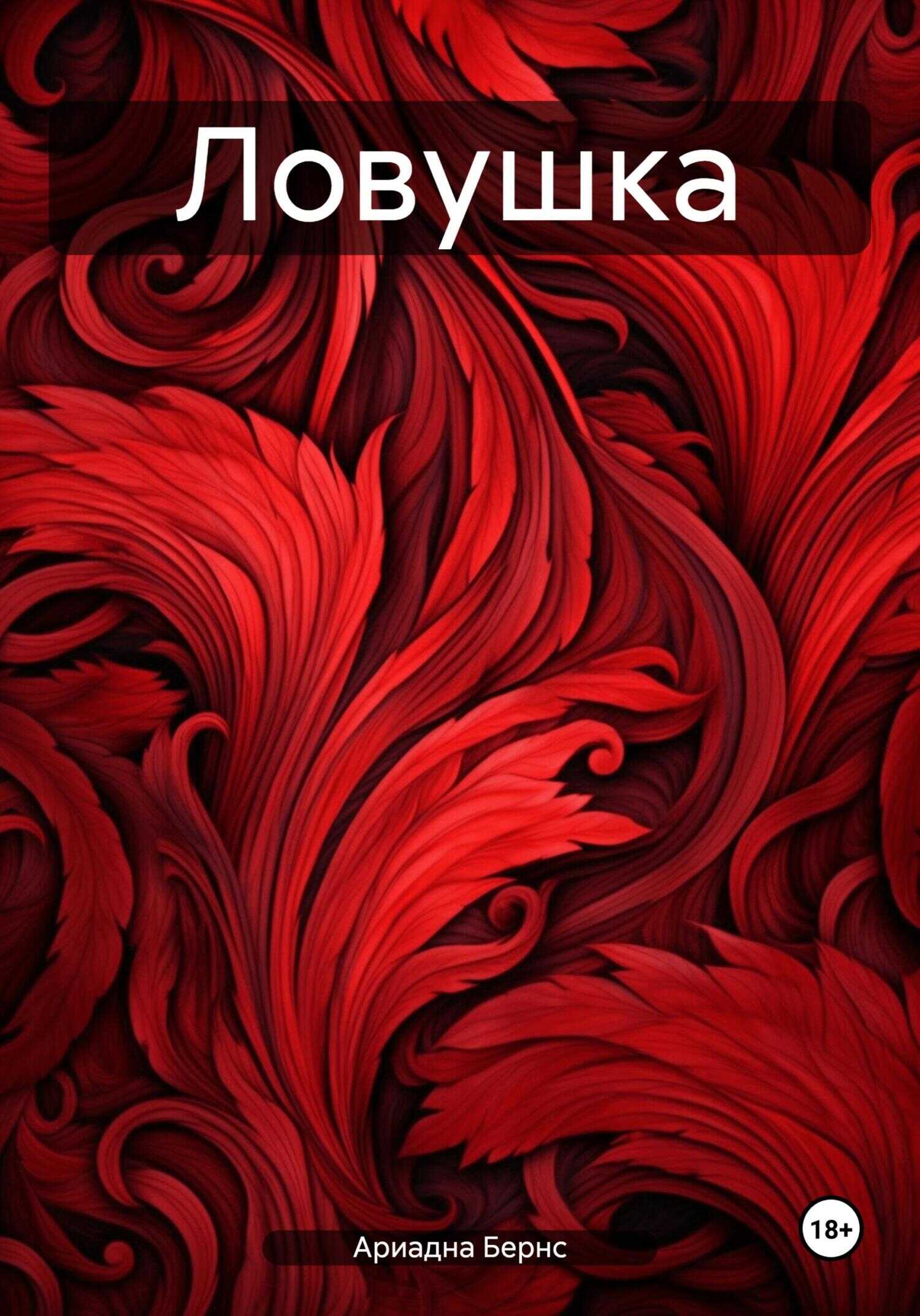 Ловушка - Ариадна Бернс