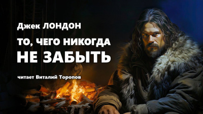 Лондон Джек - То, чего никогда не забыть