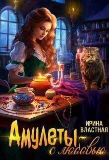 Амулеты с любовью - Ирина Властная