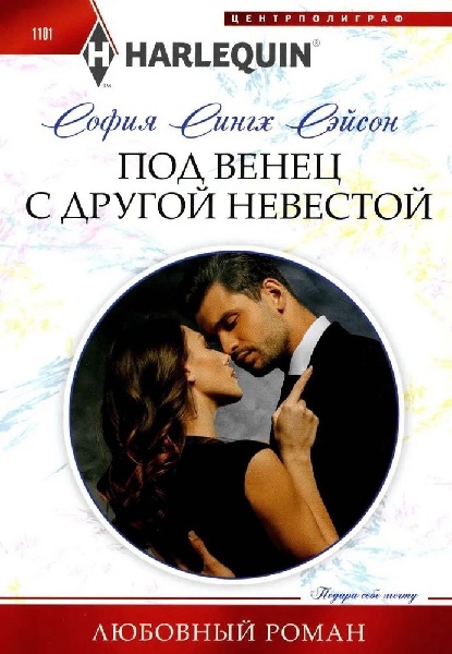 Под венец с другой невестой - София Сингх Сэйсон
