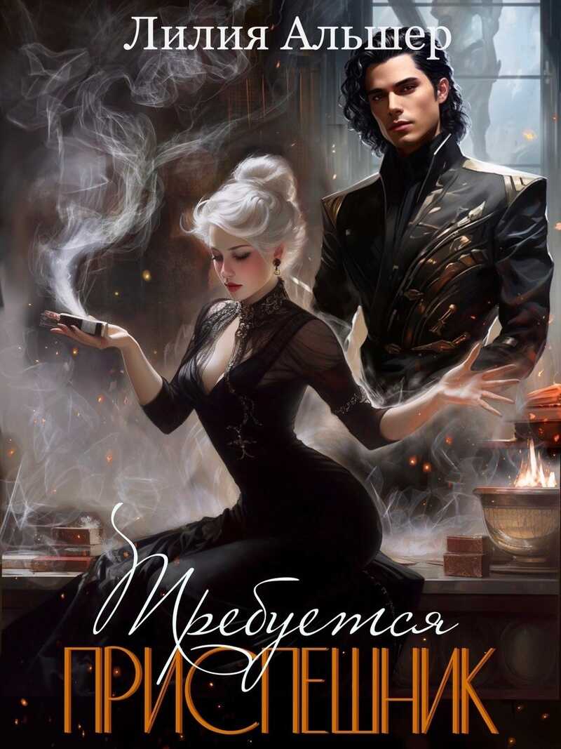 Требуется приспешник - Лилия Альшер