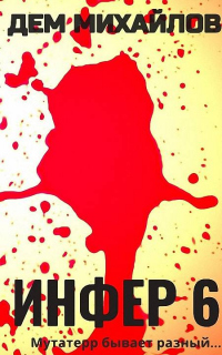 Инфер-6 - Дем Михайлов