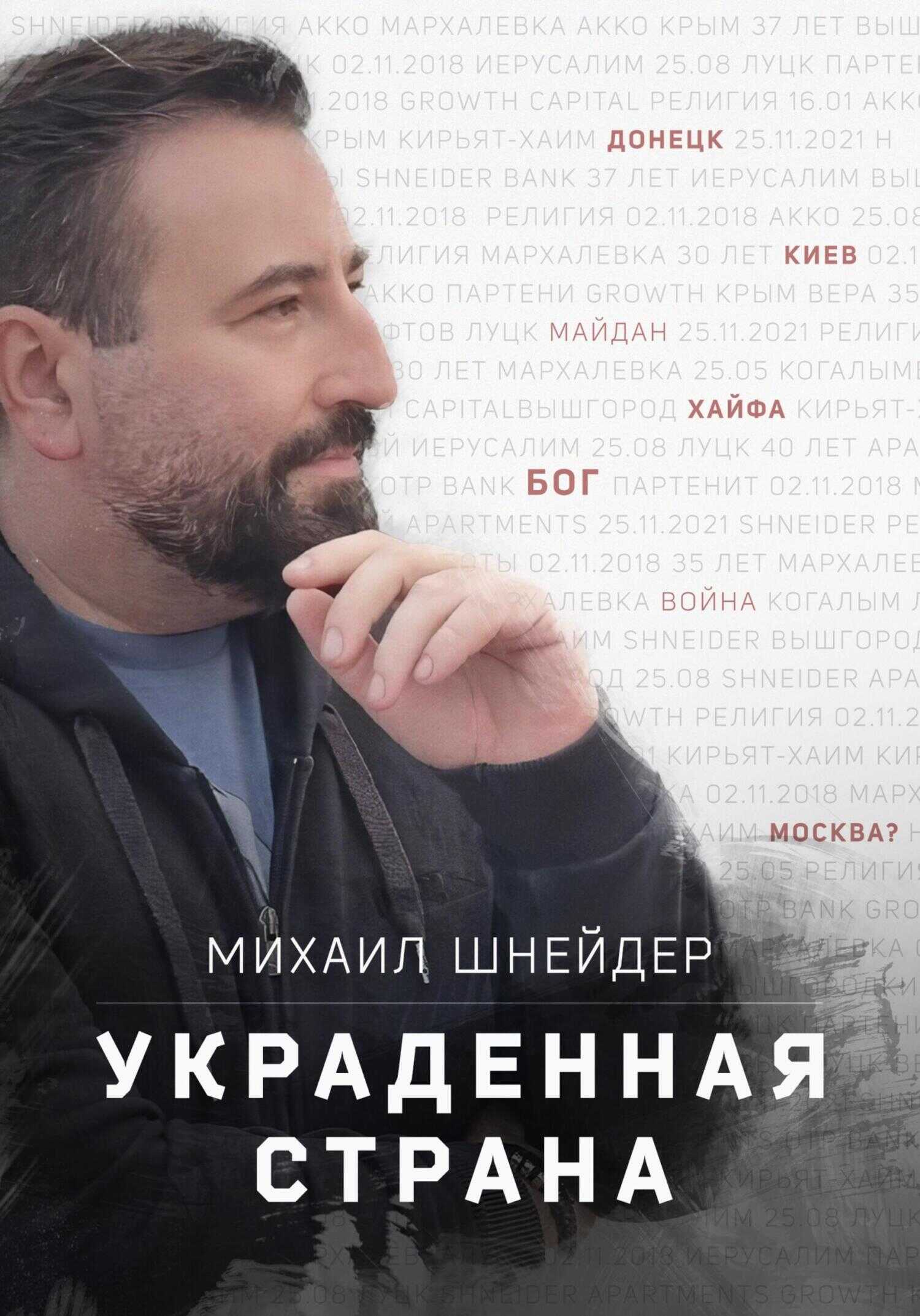 Украденная страна. Сборник рассказов - Михаил Исаакович Шнейдер