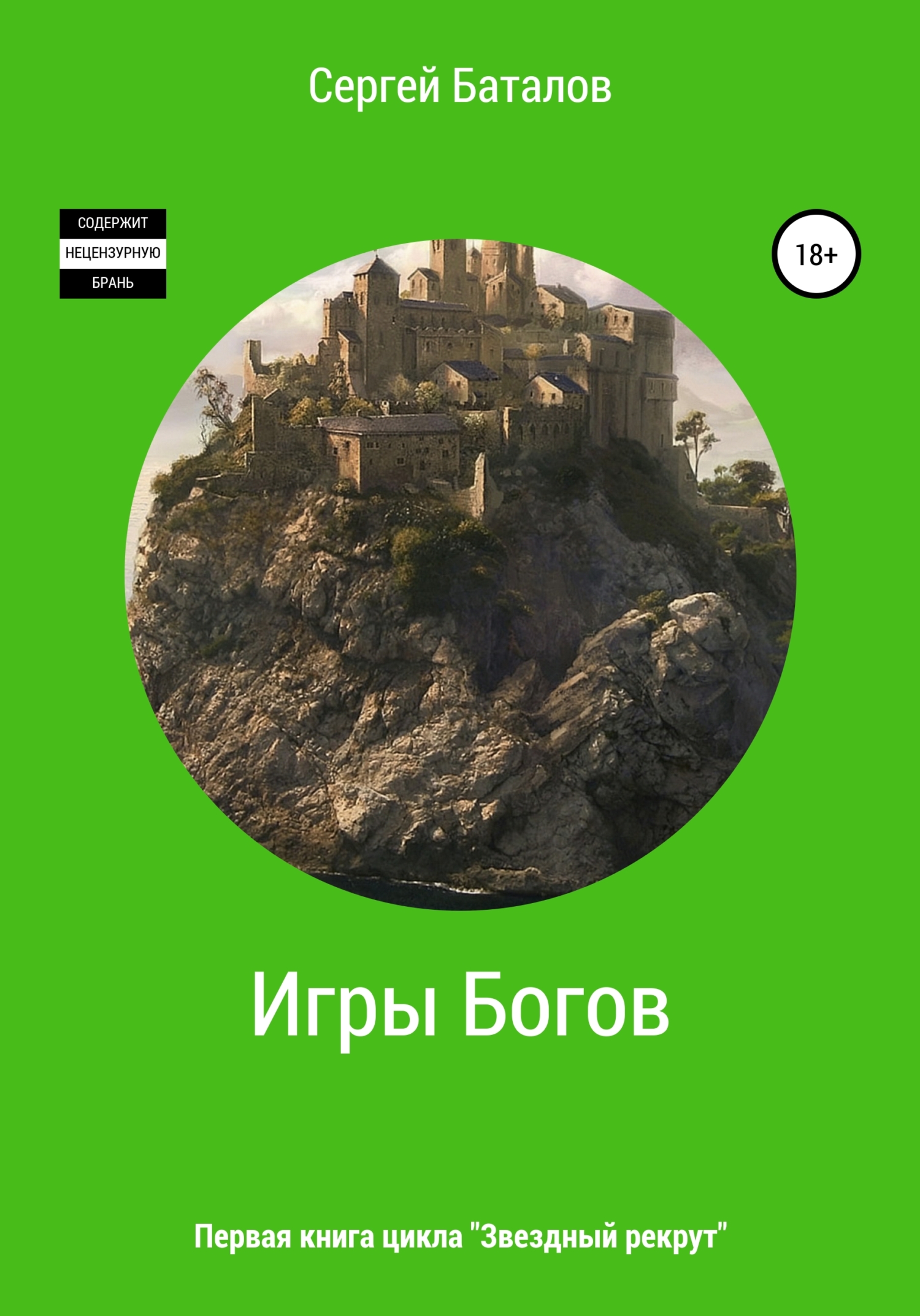 Игры Богов - Сергей Александрович Баталов