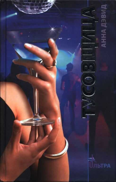 Тусовщица - Анна Дэвид