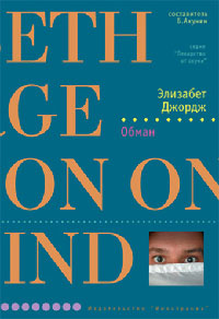 Обман - Элизабет Джордж