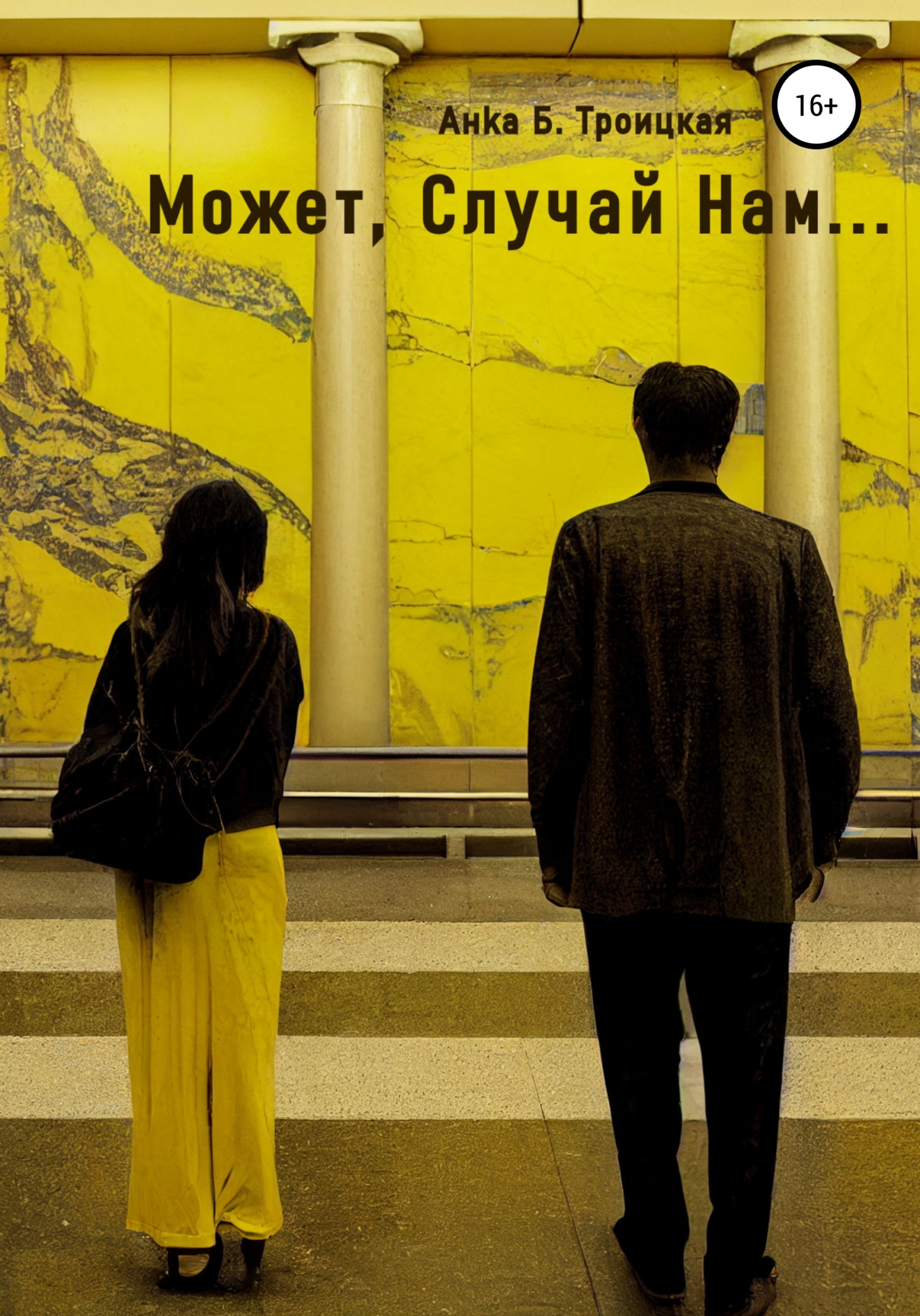 Может, Случай Нам… - Анkа Б. Троицкая