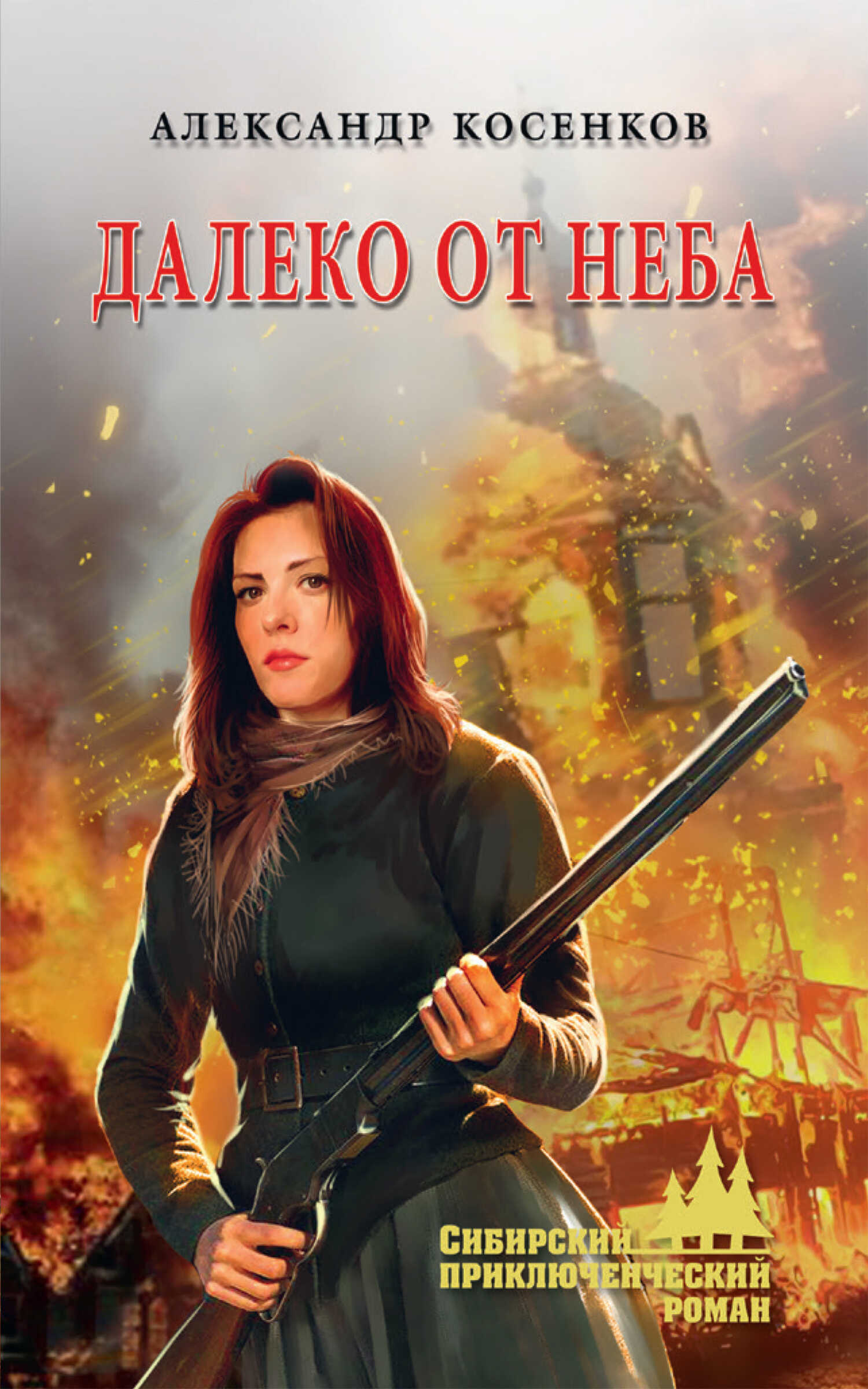 Далеко от неба - Александр Федорович Косенков