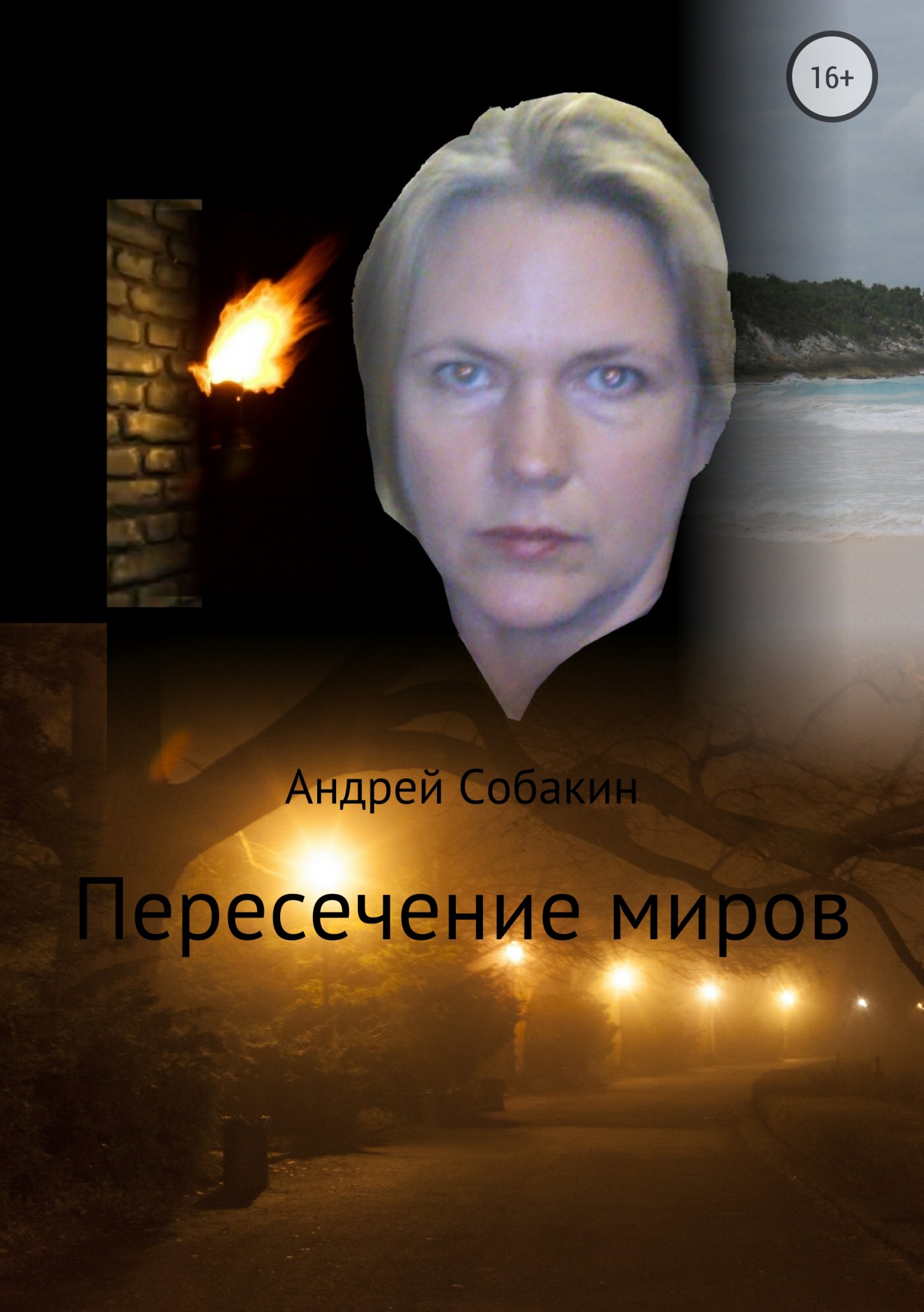 Пересечение миров. Сборник рассказов - Андрей Собакин