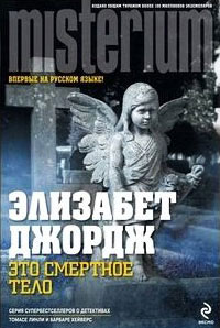 Это смертное тело - Элизабет Джордж