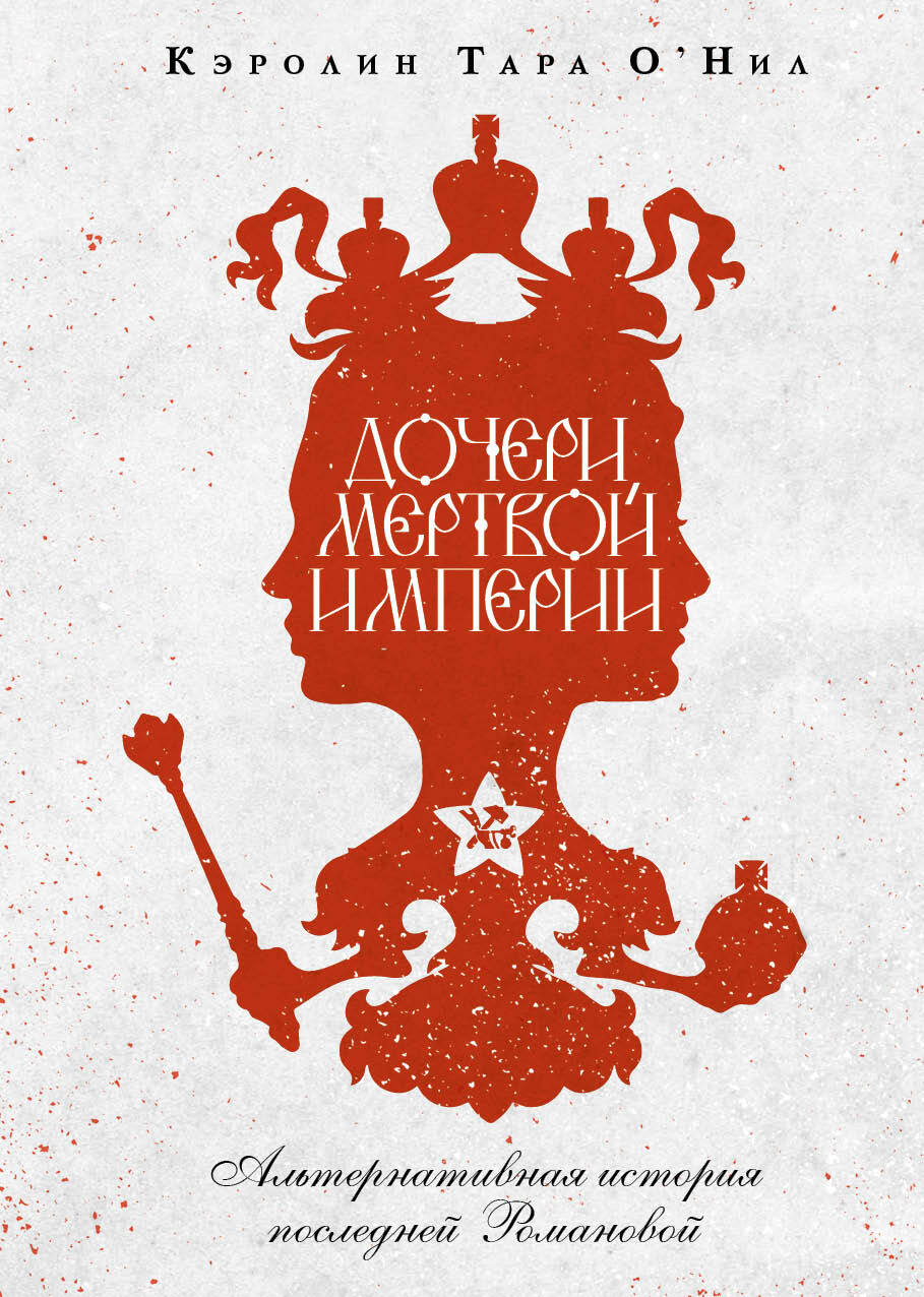 Дочери мертвой империи [litres] - Кэролин Тара О'Нил