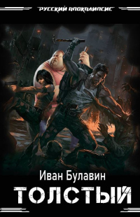 Толстый - Иван Булавин
