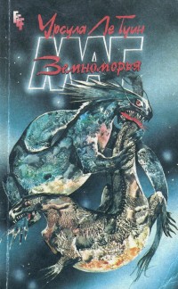 Маг Земноморья - Урсула К. Ле Гуин