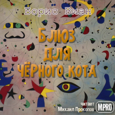 Виан Борис - Блюз для чёрного кота