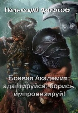 Боевая Академия: Адаптируйся, борись, импровизируй! - Александр Пасацкий