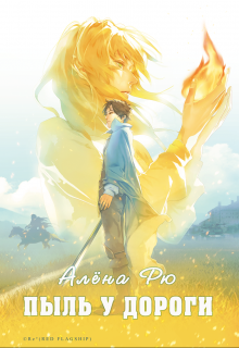 Пыль у дороги - Алёна Рю