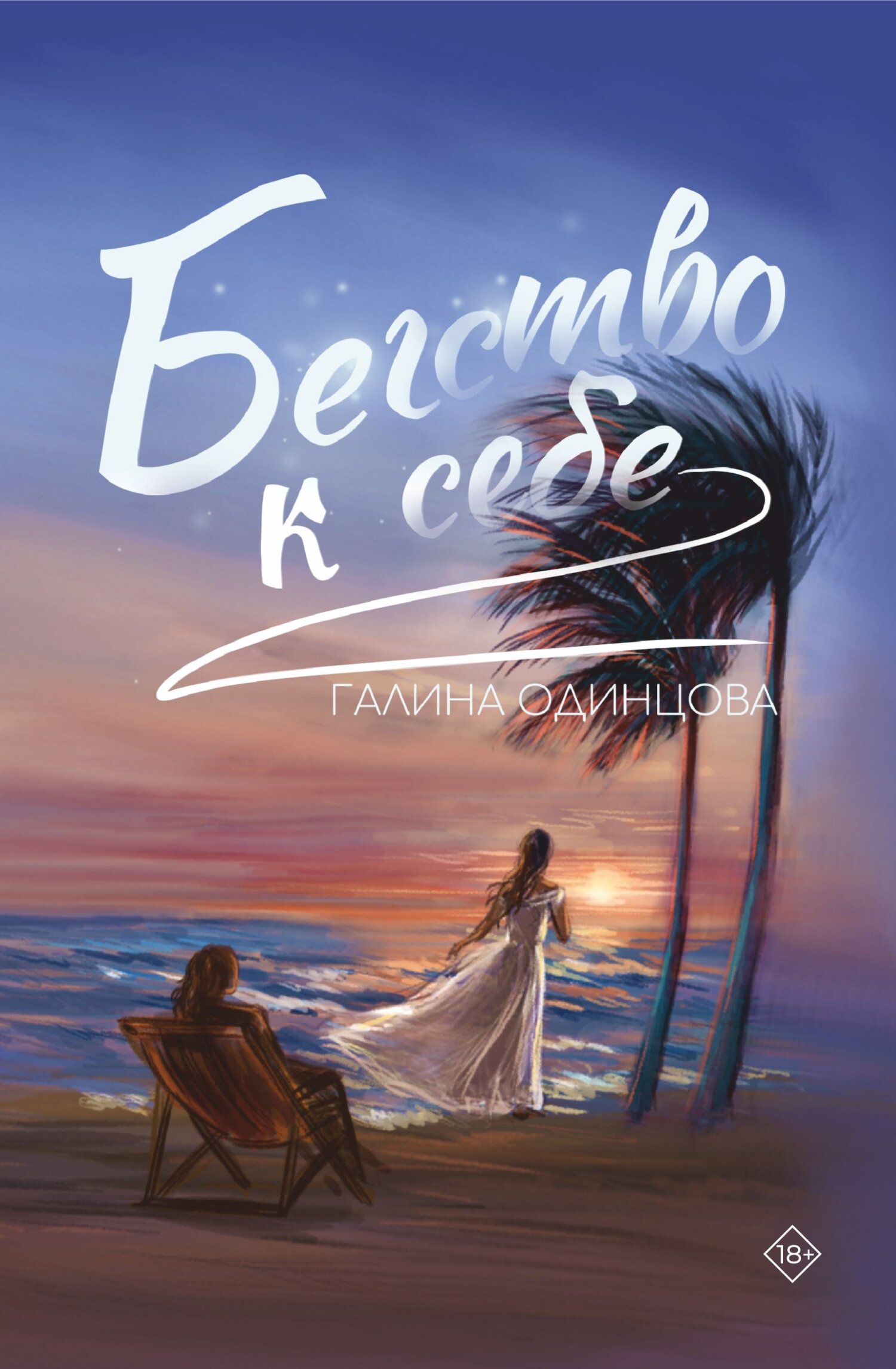 Бегство к себе - Галина Леонидовна Одинцова