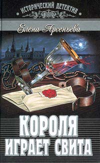 Короля играет свита - Елена Арсеньева