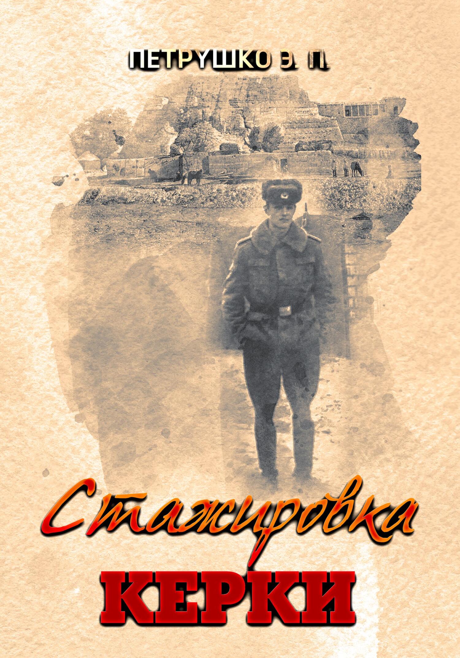 Стажировка. Керки - Эдуард Павлович Петрушко