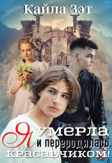 Я умерла и переродилась красавчиком! - Кайла Зэт