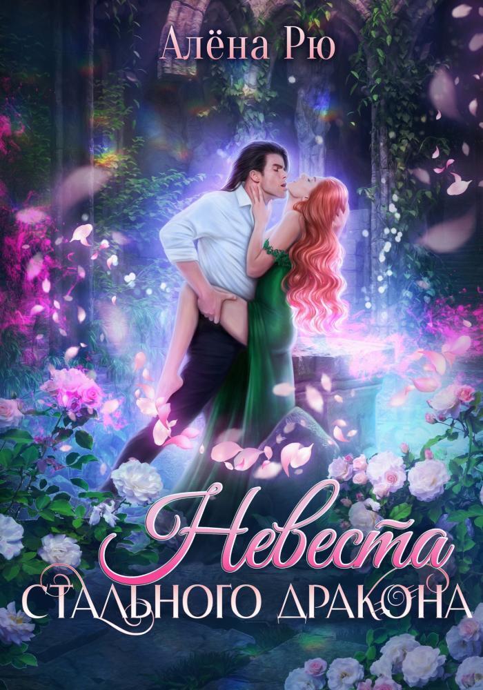 Невеста Стального дракона - Алёна Рю