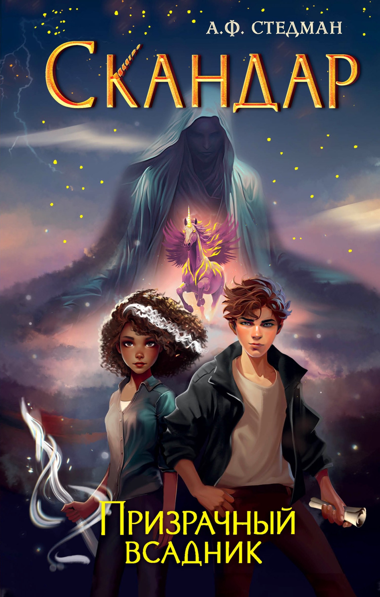 Призрачный всадник - Аннабель Ф. Стедман