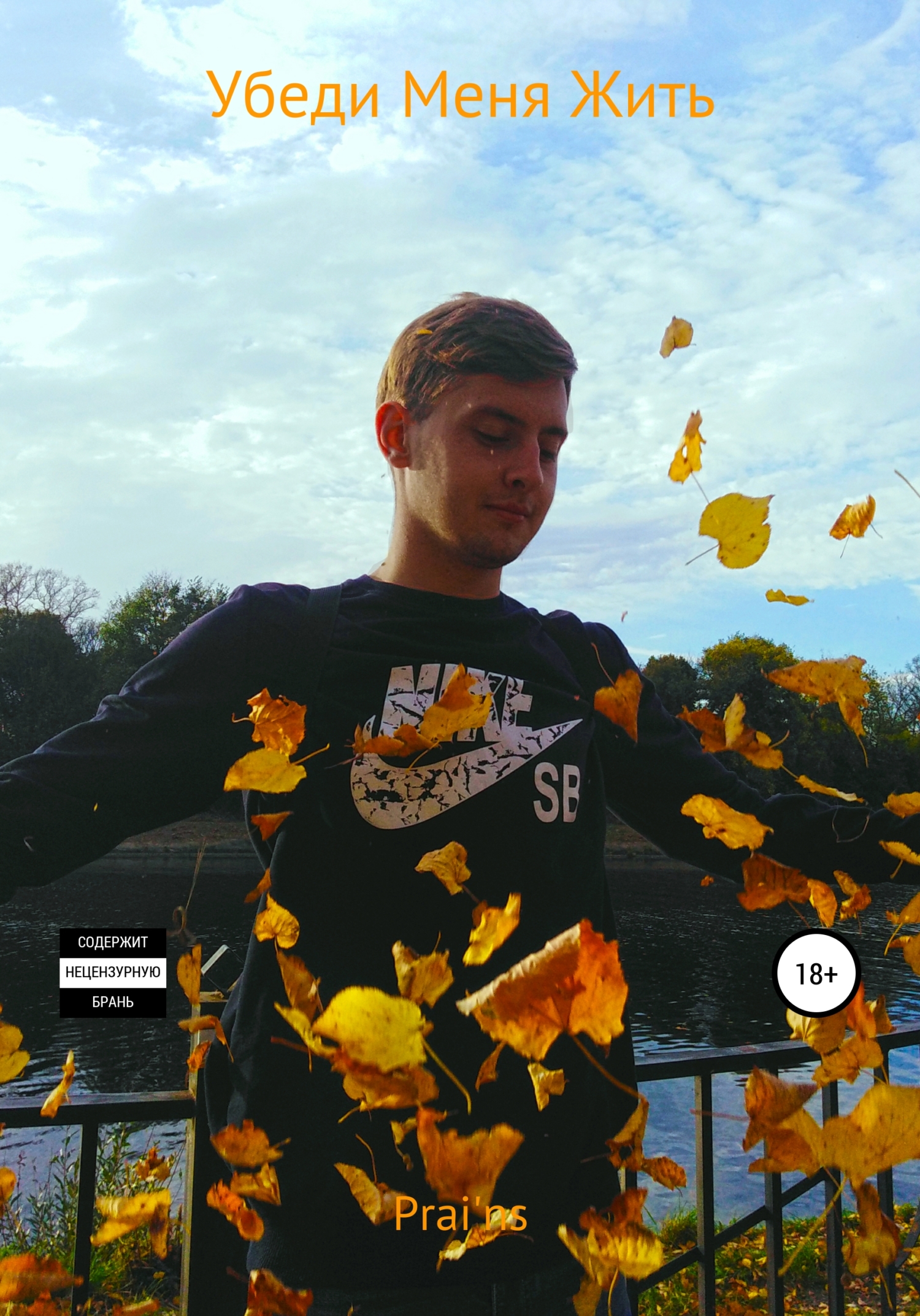 Убеди Меня Жить - Prai'ns