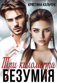 Три километра безумия - Кристина Кальчук