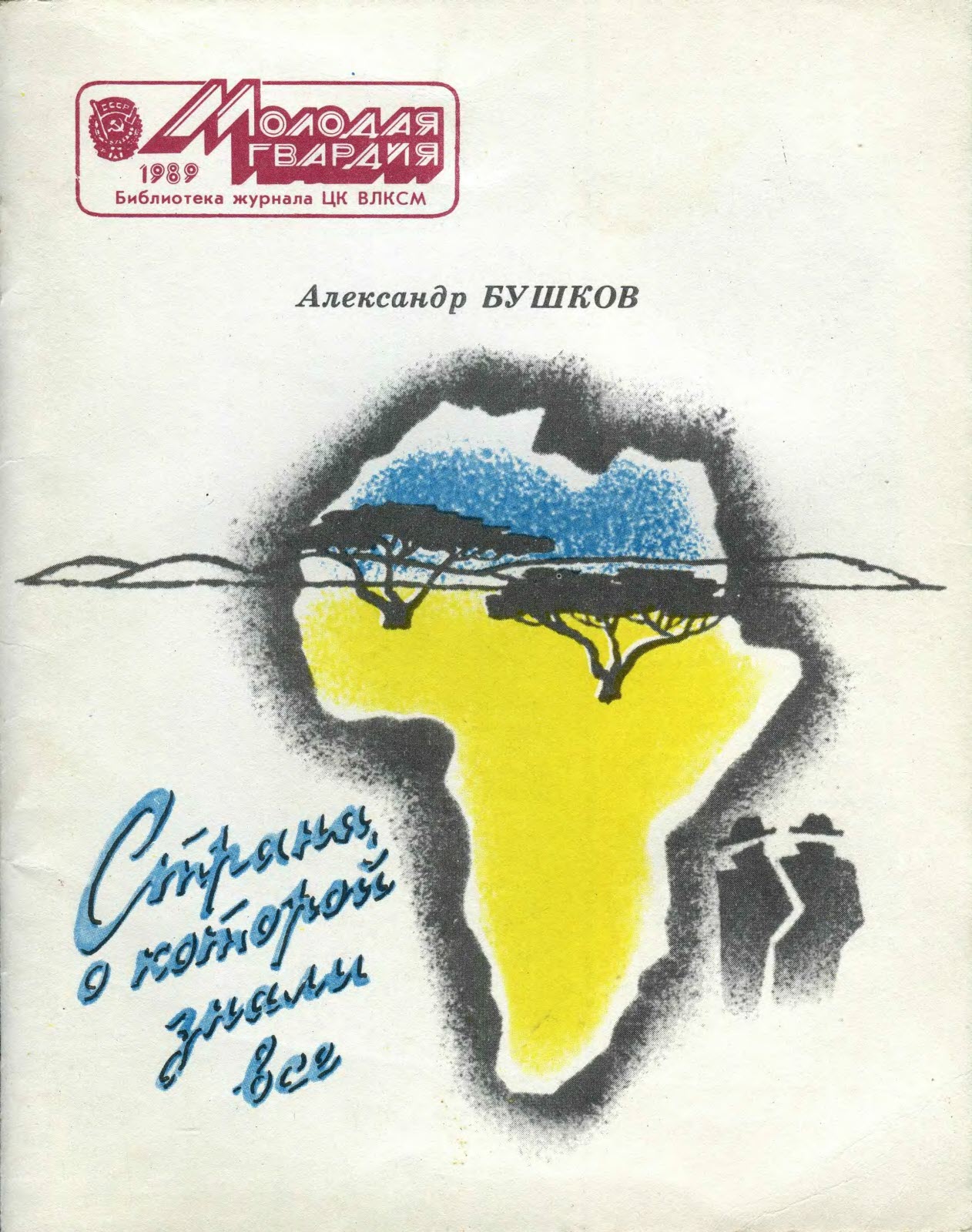 Страна, о которой знали все - Александр Александрович Бушков