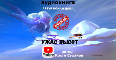 Дойл Артур Конан - Ужас высот
