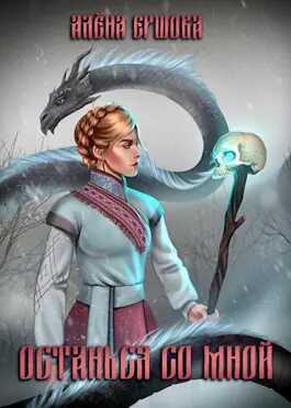 Останься со мной - Алёна Ершова