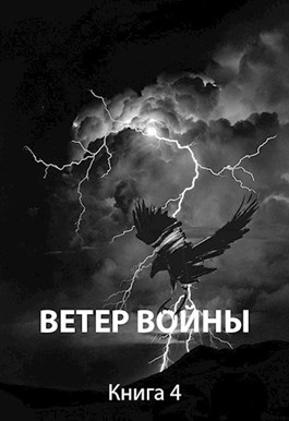 Ветер войны - Роман Романович