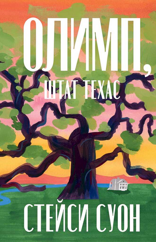 Олимп, штат Техас - Стейси Суон