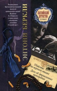 Дело об отравленных шоколадках - Энтони Беркли