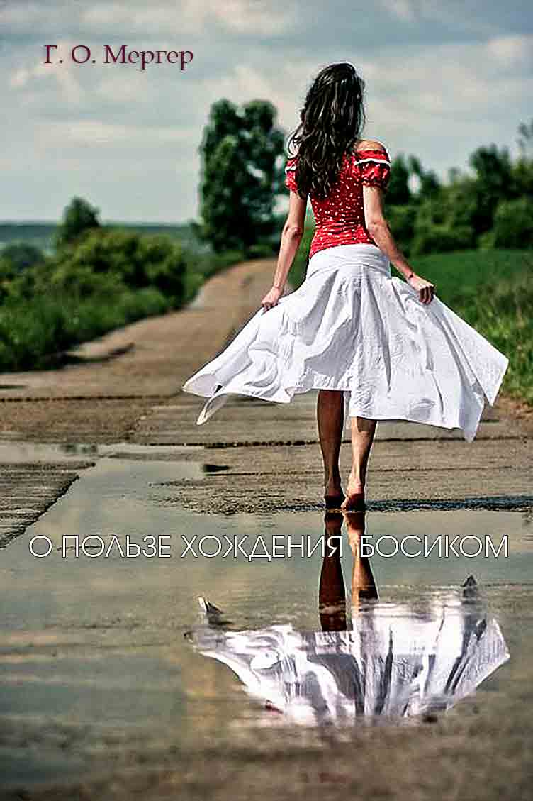 О пользе босохожднения - О. Г. Мергер