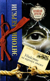 Убийство на верхнем этаже - Энтони Беркли