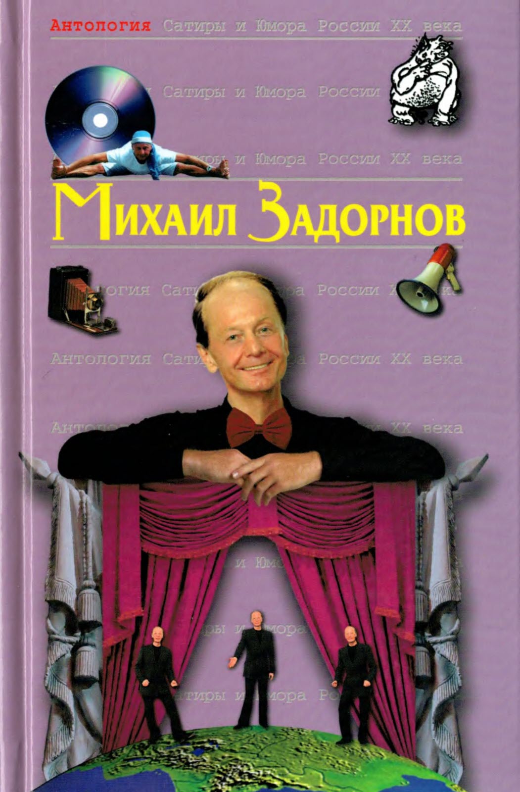 Михаил Задорнов - Михаил Николаевич Задорнов