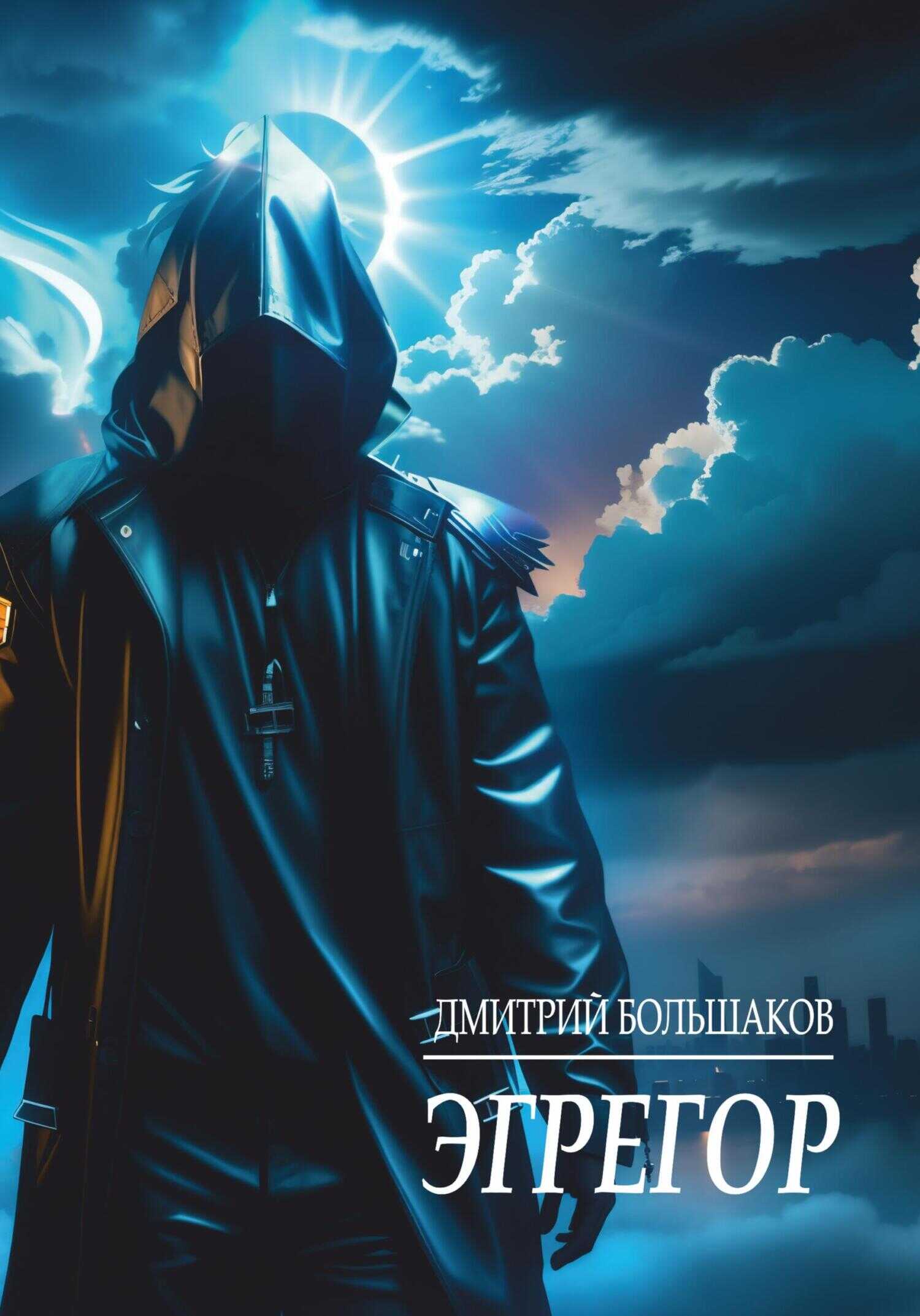 Эгрегор - Дмитрий Большаков