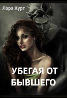 Убегая от бывшего - Лора Курт