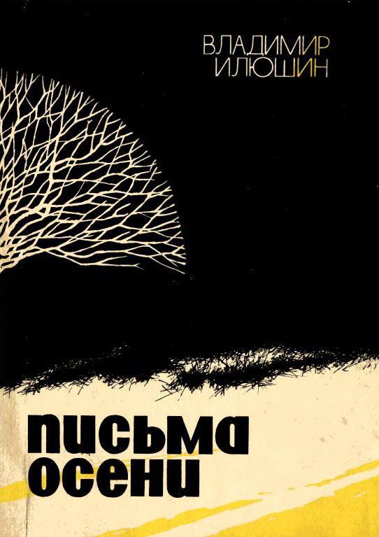 Письма осени - Владимир Владимирович Илюшин