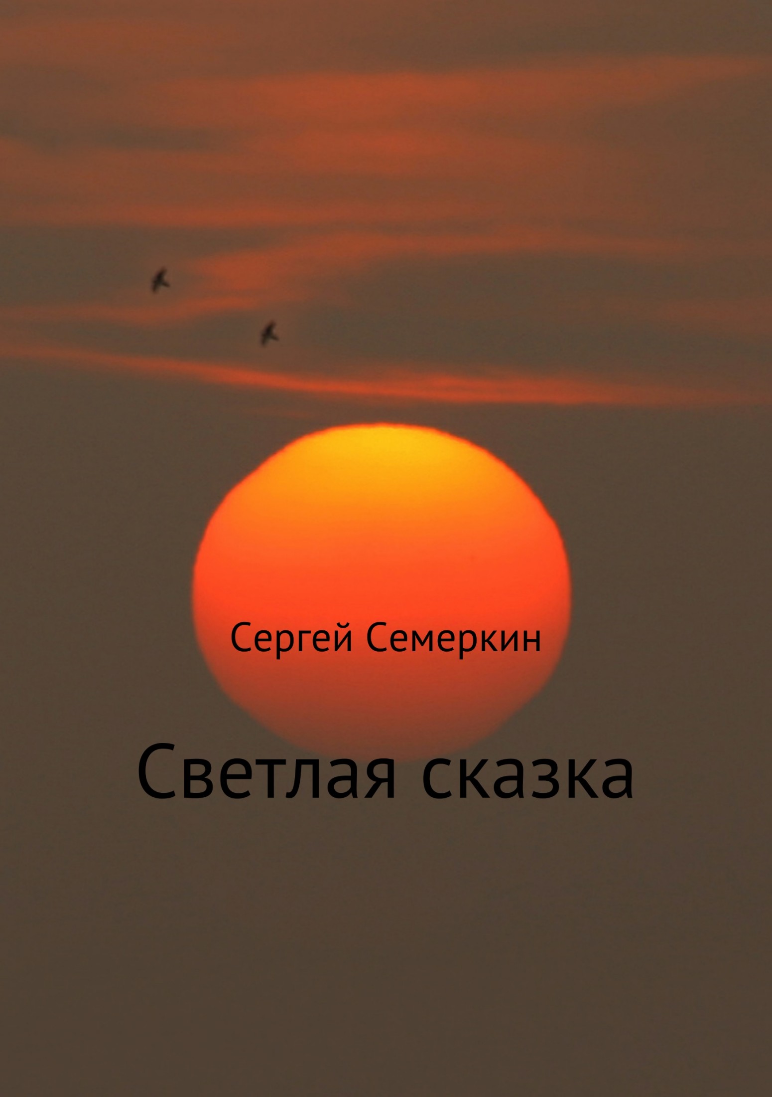 Светлая сказка - Сергей Владимирович Семеркин