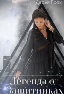 Легенда о Защитниках - Дарья Гром
